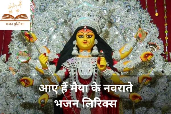 Aaye Hain Maiya Ke Navrate Lyrics