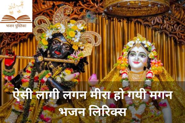 Aisi Lagi Lagan Meera Ho Gayi Magan Lyrics