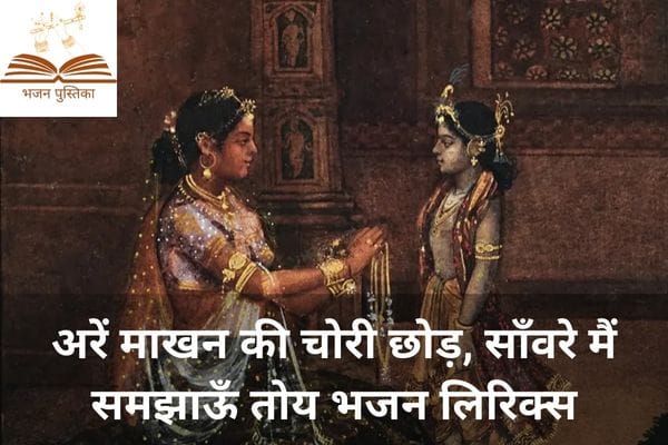 Are Makhan Ki Chori Chhod Lyrics