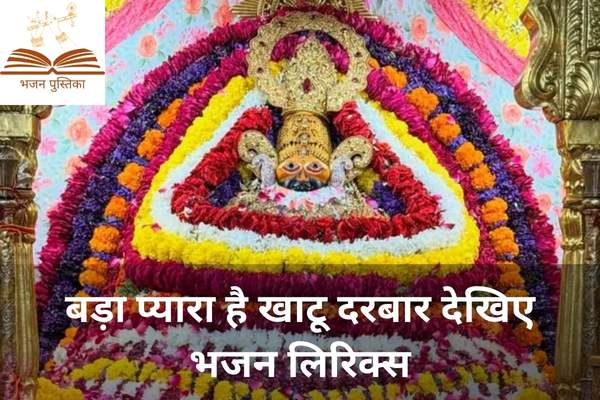 Bada Pyara Hai Khatu Darbar Dekhiye Lyrics