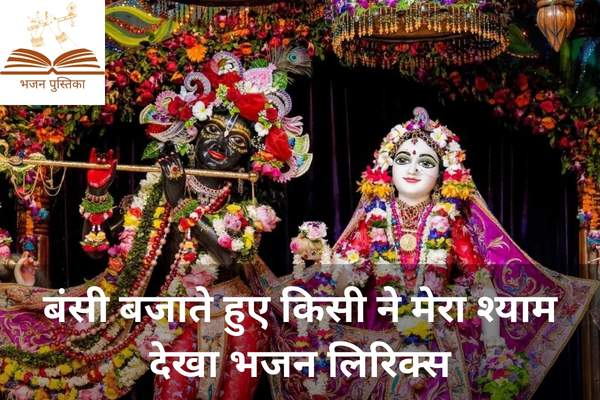 Bansi Bajate Hue Kisi Ne Mera Shyam Dekha Lyrics