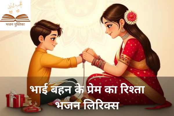 Bhai Behen Ke Prem Ka Rishta Lyrics