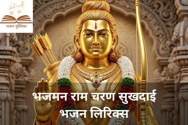 Bhajman Ram Charan Sukhdayi lyrics