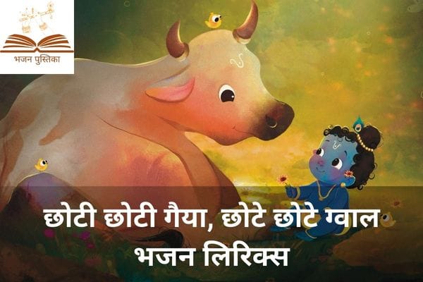 Choti Choti Gaiya Lyrics