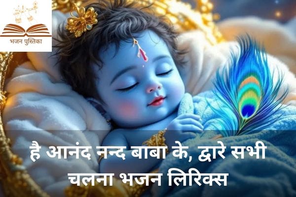 Dekho Aaj Bhayo Lalna Lyrics