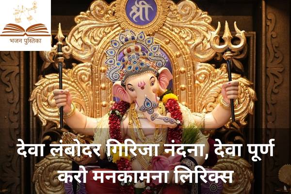Deva Lambodar Girija Nandana Lyrics