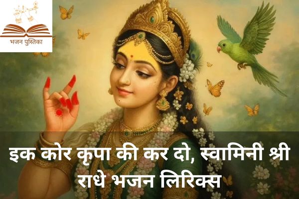 Ik Kor Kripa Ki Kar Do Lyrics