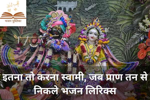 Itna to Karna Swami Lyrics