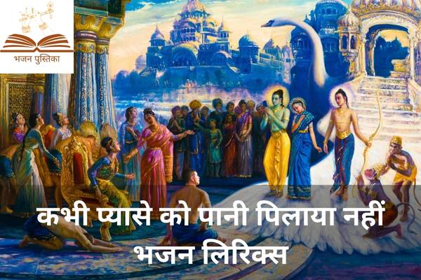 Kabhi Pyase Ko Pani Pilaya Nahin Lyrics