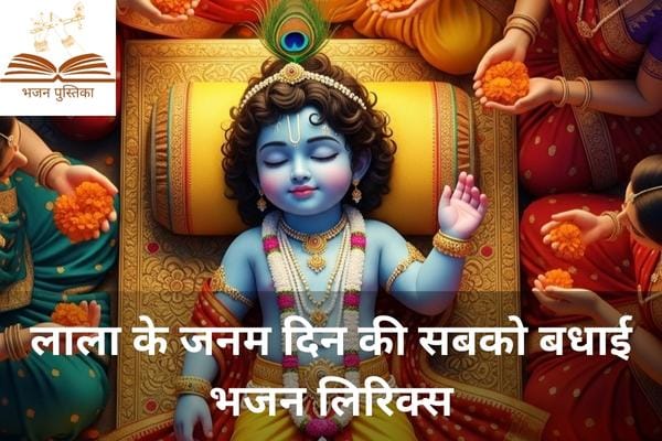 Lala Ke Janamdin Ki Sabko Badhai Lyrics