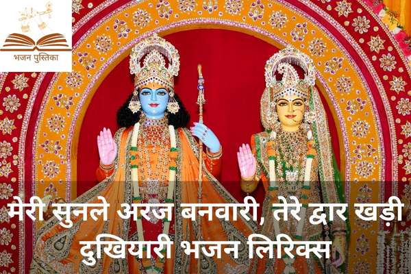 Meri Sun Le Araj Banwari Lyrics