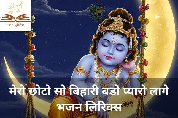 Mero Choto So Bihari Bado Pyaro Lage