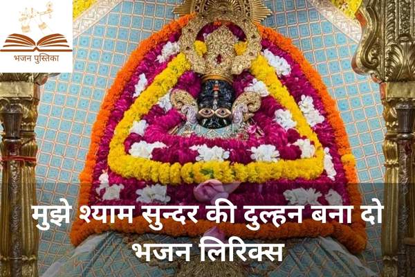 Mujhe Shyam Sundar Ki Dulhan Bana Do Lyrics