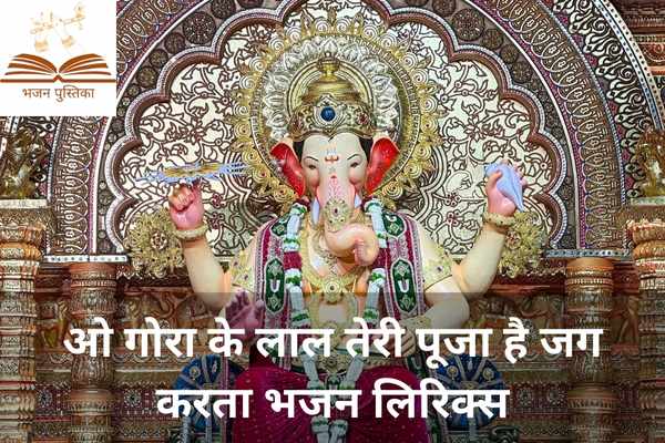O Gora Ke Lal Teri Puja Hai Jag Karta Lyrics