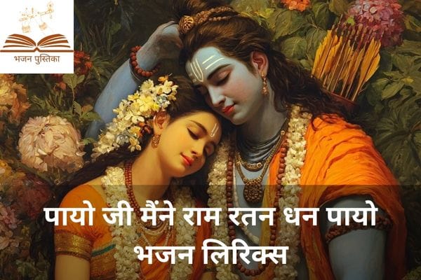 Payo Ji Maine Ram Ratan Dhan Payo Lyrics