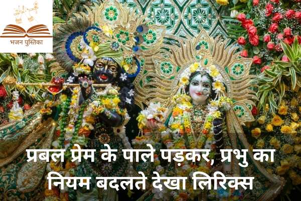 Prabal Prem Ke Pale Padkar Lyrics