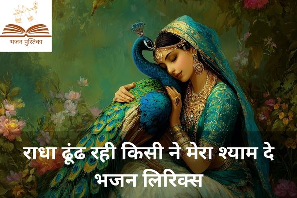 Radha Dhundh Rahi Kisi Ne Mera Shyam Dekha Lyrics