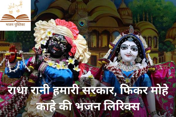 Radha Rani Hamari Sarkar Lyrics