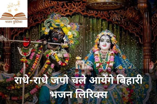 Radhe Radhe Japo Chale Aayenge Bihari Lyrics