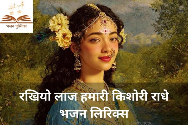 Rakhiyo Laaj Hamari Kishori Radhe Lyrics