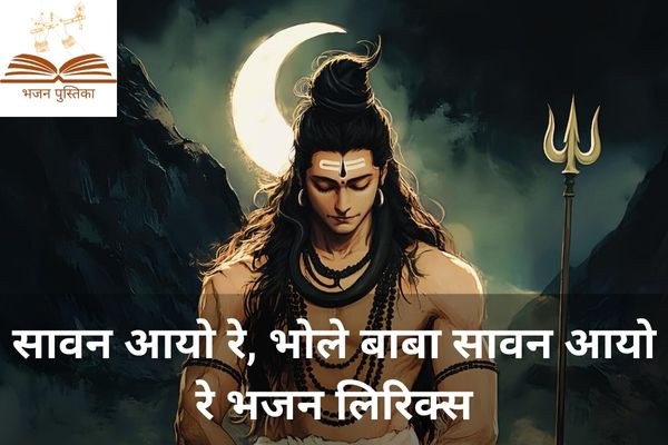 Sawan Aayo Re Bhole Baba Sawan Aayo Re Lyrics