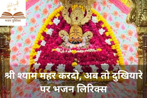 Shri Shyam Mahar Kardo Lyrics