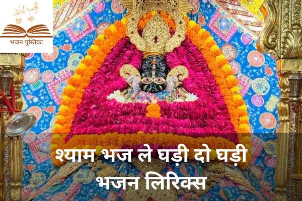 Shyam Bhajle Ghadi Do Ghadi Lyrics