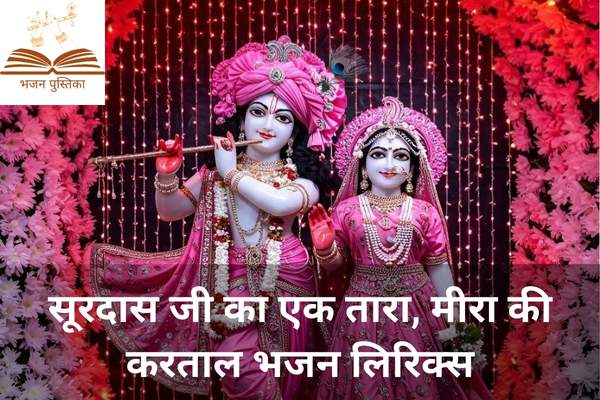 Surdas Ji Ka Ek Tara Lyrics