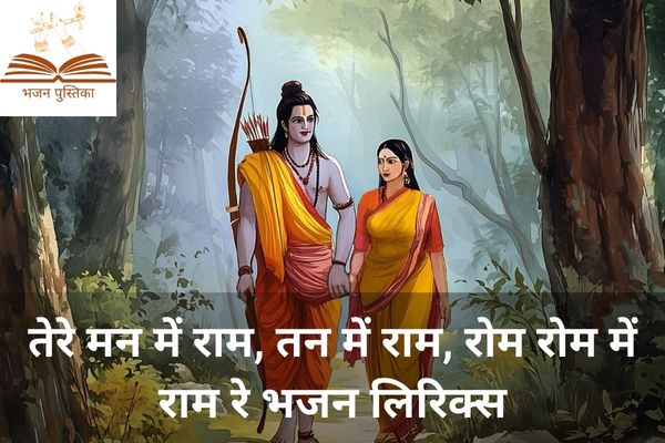 Tere Man Me Ram Tan Me Ram Lyrics