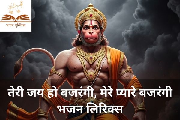 Teri Jai Ho Bajrangi Mere Pyare Bajrangi Lyrics