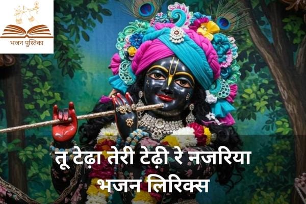 Tu Tedha Teri Tedhi Re Najariya Lyrics