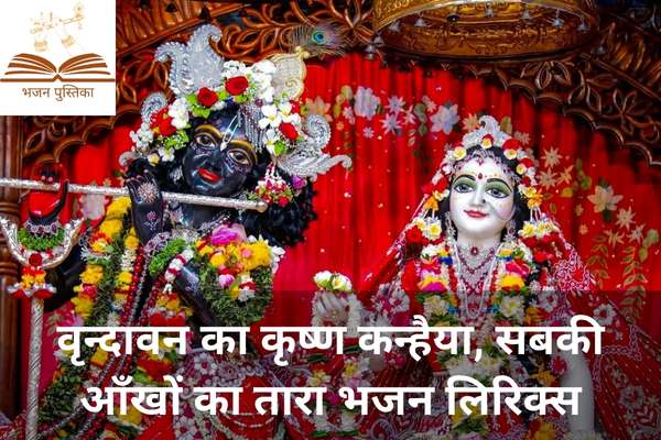 Vrindavan Ka Krishna Kanhaiya Lyrics