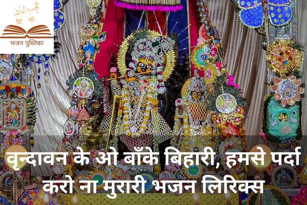 Vrindavan Ke O Banke Bihari Lyrics