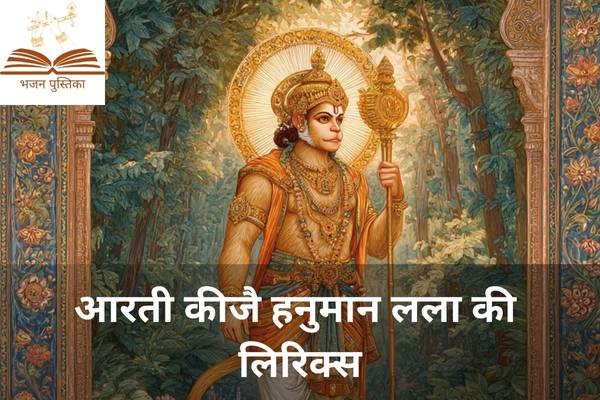 Aarti Kije Hanuman Lala Ki Lyrics