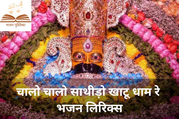 Chalo Chalo Sathido Khatu Dham Re Lyrics
