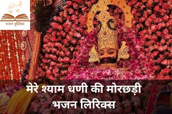 Mere Shyam Dhani Ki Morchadi lyrics