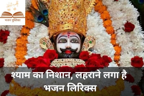 Shyam Ka Nishan Lehrane Laga Hai Bhajan Lyrics