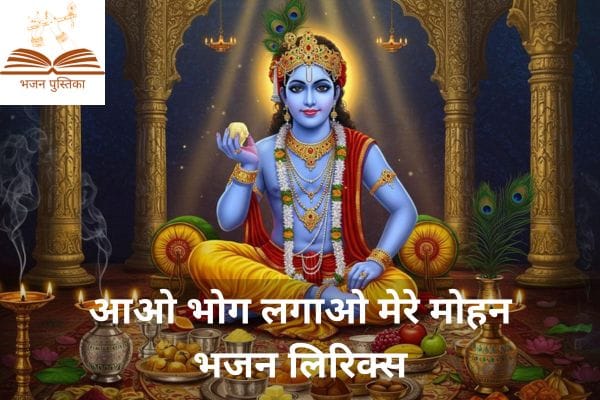 Aao Bhog Lagao Mere Mohan Lyrics