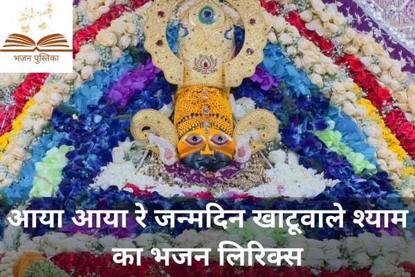 Aaya Aaya Re Janamdin Khatu Wale Shyam Ka Lyrics