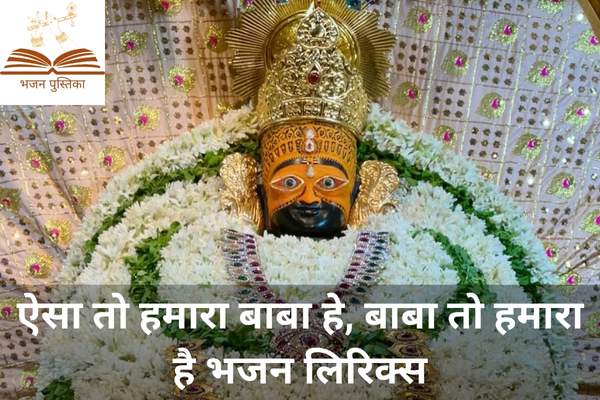 Aisa to Hamara Baba Hai Lyrics