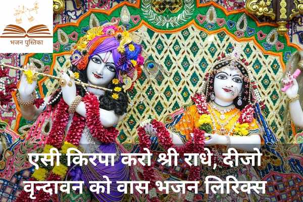Aisi Kripa Karo Shri Radhe Lyrics