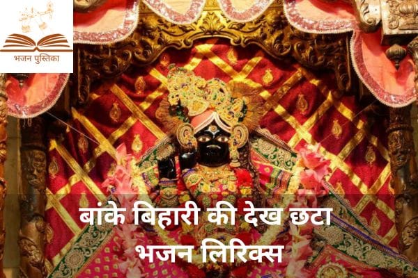 banke bihari ki dekh chata lyrics