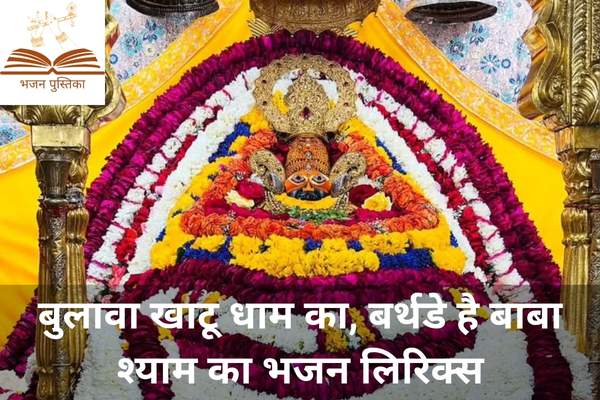 Birthday Hai Baba Shyam Ka Lyrics