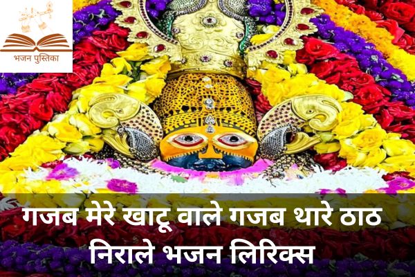Gajab Mere Khatu Wale Lyrics