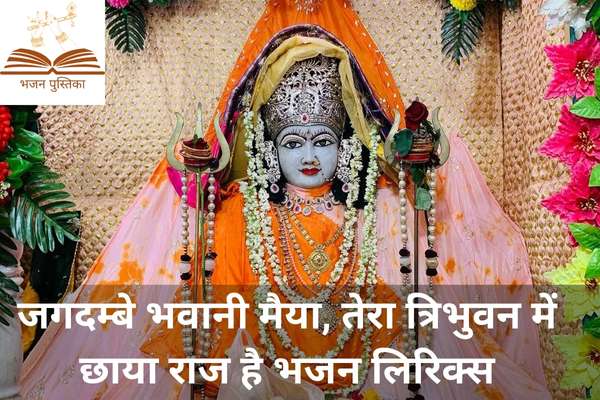 Jagdambe Bhawani Maiya Lyrics