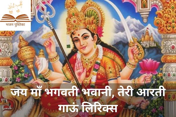 Jai Maa Bhagwati Bhawani Teri Aarti Gaun Lyrics