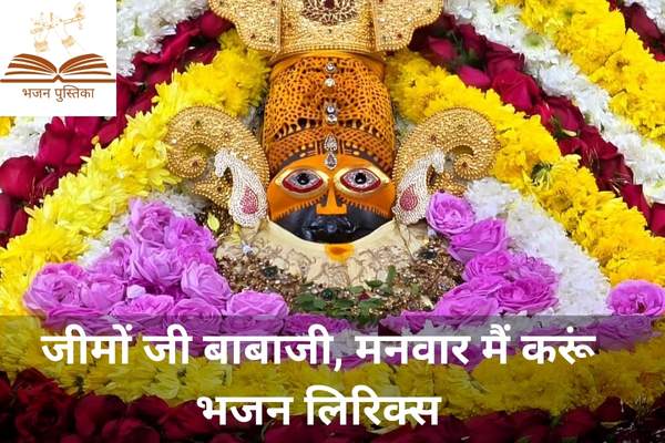 Jeemo Ji Baba Ji Manvaar Me Karu Lyrics