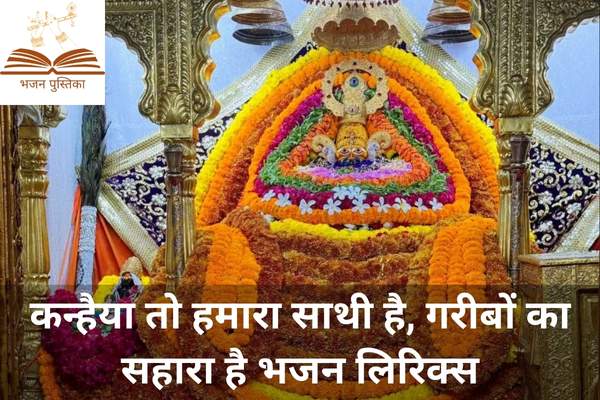 Kanhaiya to Hamara Sathi Hai Lyrics