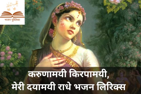 karunamayi kripa mayi meri dayamayi radhe bhajan lyrics