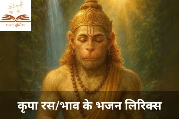 Kripa Ras Ke Bhajan Lyrics